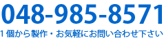 048-000-000 １個から製作・お気軽にお問い合わせ下さい