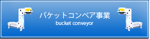 バケットコンベア事業