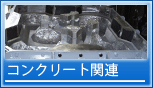 コンクリート関連