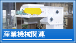 作業機械関連