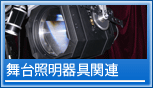 照明器具関連