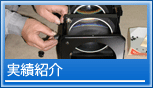 実績紹介