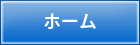 ホーム