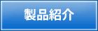製品紹介