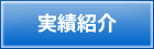 実績紹介