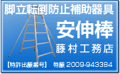 脚立転倒防止補助器具 安伸棒 藤村工務店 【特許出願番号】　特願2009-943384