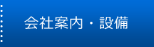 会社案内・設備